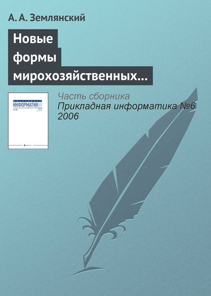 Обложка книги «Новые формы мирохозяйственных отношений в информационной деятельности»