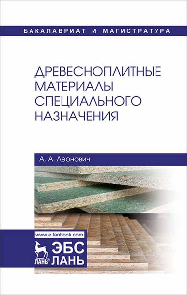 Обложка книги «Древесноплитные материалы специального назначения»