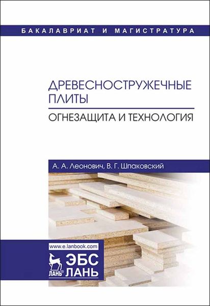 Обложка книги «Древесностружечные плиты. Огнезащита и технология»