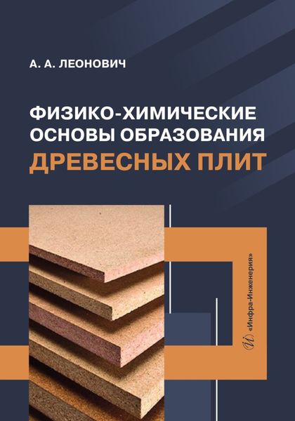 Обложка книги «Физико-химические основы образования древесных плит»