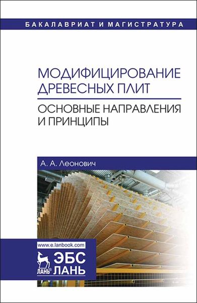 Обложка книги «Модифицирование древесных плит. Основные направления и принципы»