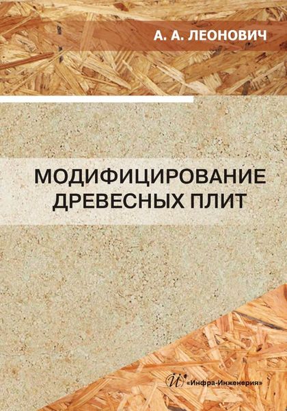 Обложка книги  «Модифицирование древесных плит»