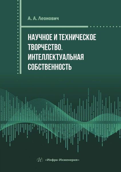 Обложка книги  «Научное и техническое творчество. Интеллектуальная собственность»