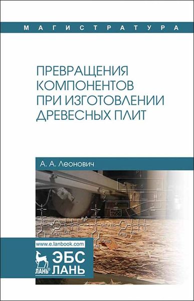Обложка книги «Превращения компонентов при изготовлении древесных плит»