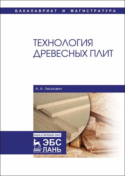 Обложка книги «Технология древесных плит»