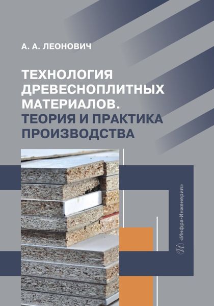 Обложка книги  «Технология древесноплитных материалов. Теория и практика производства»