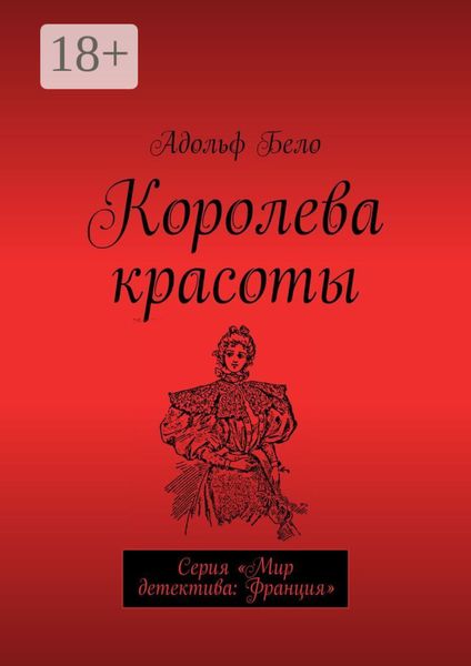 Обложка книги  «Королева красоты. Серия «Мир детектива: Франция»»