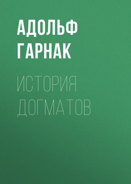 Обложка книги «История догматов»