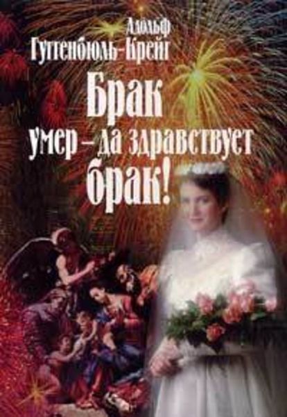 Обложка книги  «Брак умер – да здравствует брак!»