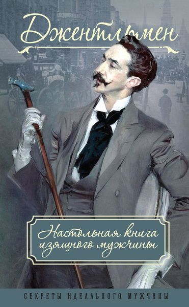 Обложка книги  «Джентльмен. Настольная книга изящного мужчины»