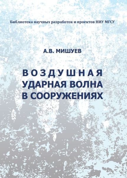Обложка книги  «Воздушная ударная волна в сооружениях»