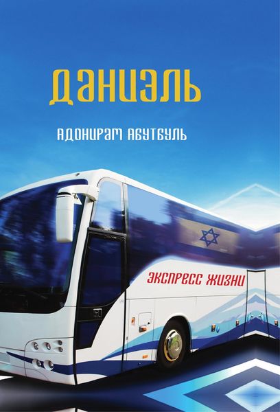 Обложка книги  «Даниэль»