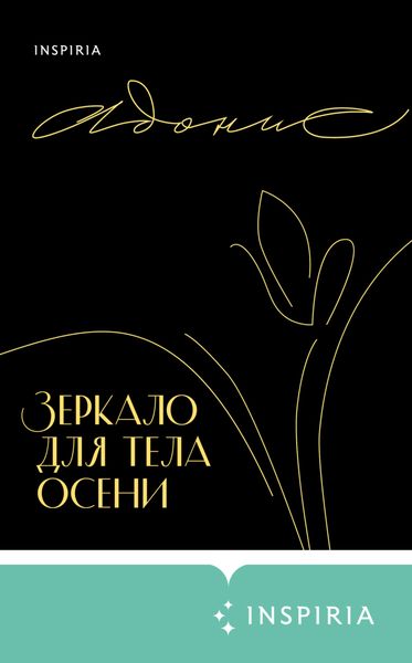 Обложка книги «Зеркало для тела осени»