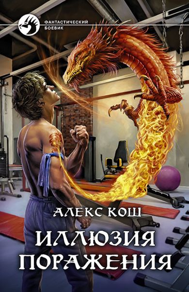 Обложка книги  «Иллюзия поражения»