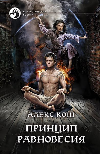 Обложка книги  «Принцип Равновесия»