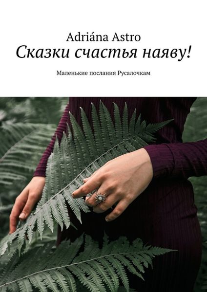 Обложка книги «Сказки счастья наяву! Маленькие послания Русалочкам»