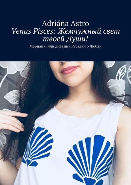 Обложка книги «Venus Pisces: Жемчужный свет твоей Души! Мерпанк, или дневник Русалки о Любви»