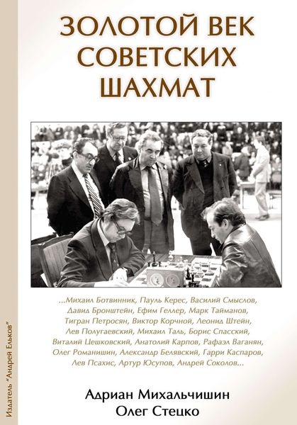 Обложка книги «Золотой век советских шахмат»