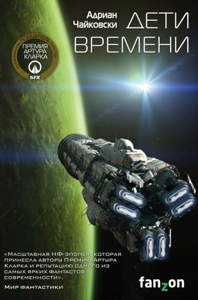 Обложка книги «Дети времени»