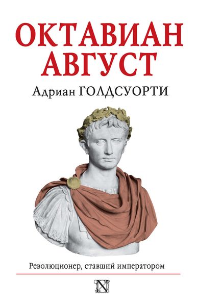 Обложка книги «Октавиан Август. Революционер, ставший императором»