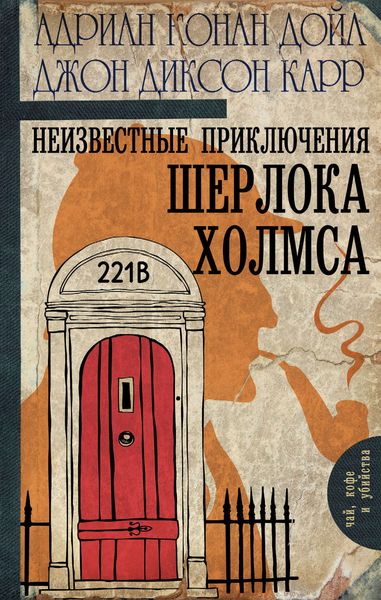 Обложка книги  «Неизвестные приключения Шерлока Холмса»
