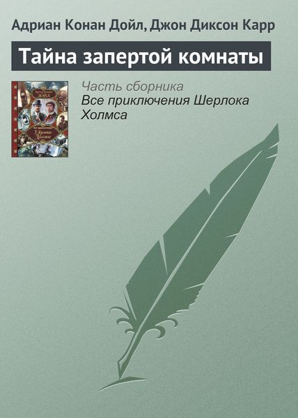 Обложка книги  «Тайна запертой комнаты»