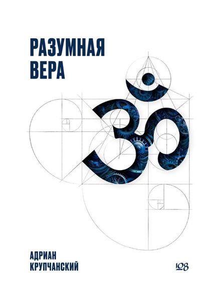 Обложка книги  «Разумная вера»