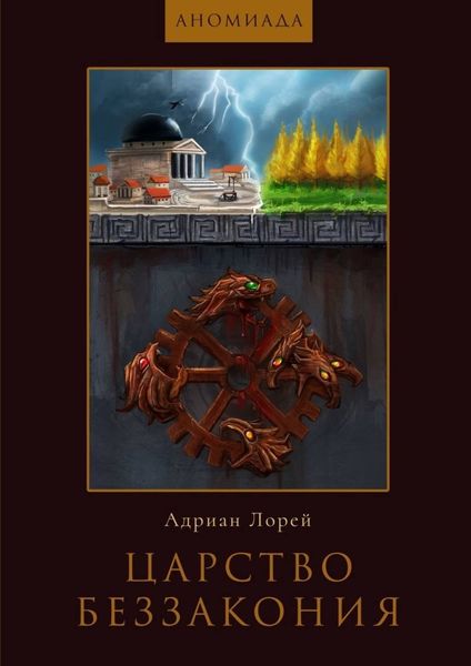 Обложка книги «Царство Беззакония»