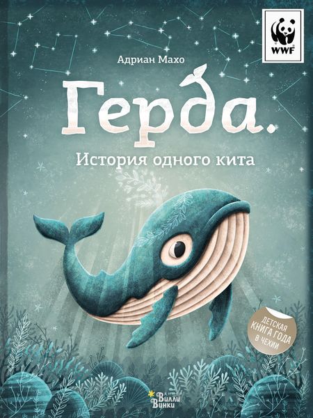 Обложка книги «Герда. История одного кита»