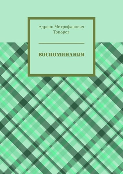 Обложка книги «Воспоминания»
