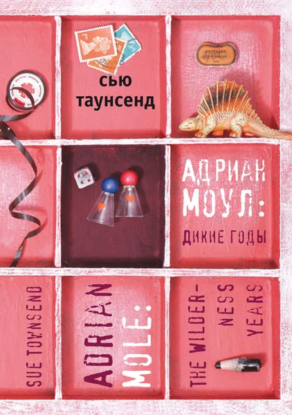 Обложка книги  «Адриан Моул: Дикие годы»