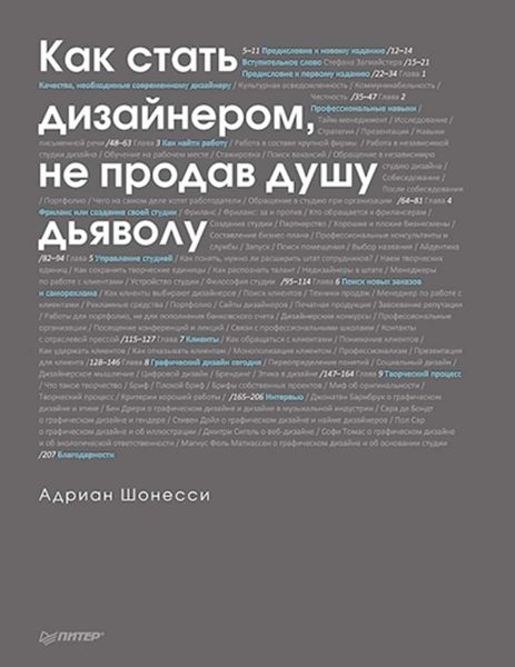 Обложка книги  «Как стать дизайнером, не продав душу дьяволу»