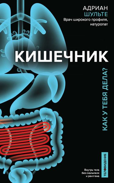 Обложка книги «Кишечник. Как у тебя дела?»