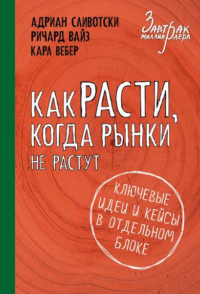 Обложка книги  «Как расти, когда рынки не растут. Основные идеи и кейсы в отдельном блоке»