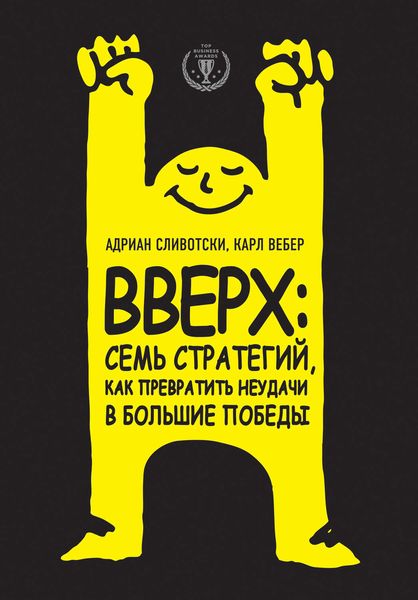 Обложка книги  «Вверх: семь стратегий, как превратить неудачи в большие победы»