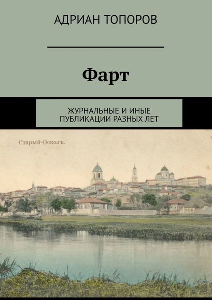Обложка книги  «Фарт. Журнальные и иные публикации разных лет»