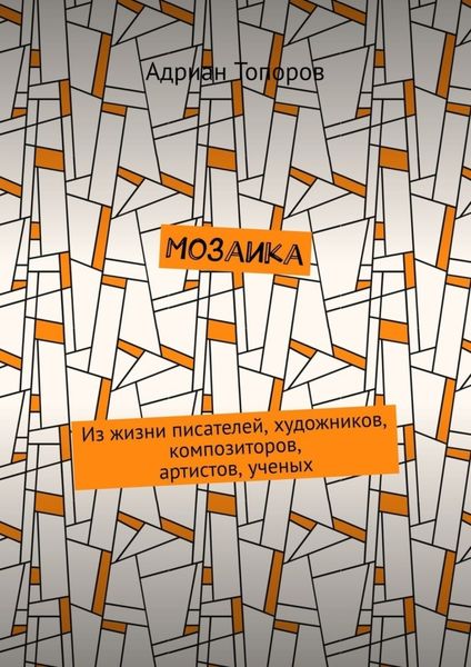 Обложка книги  «Мозаика. Из жизни писателей, художников, композиторов, артистов, ученых»