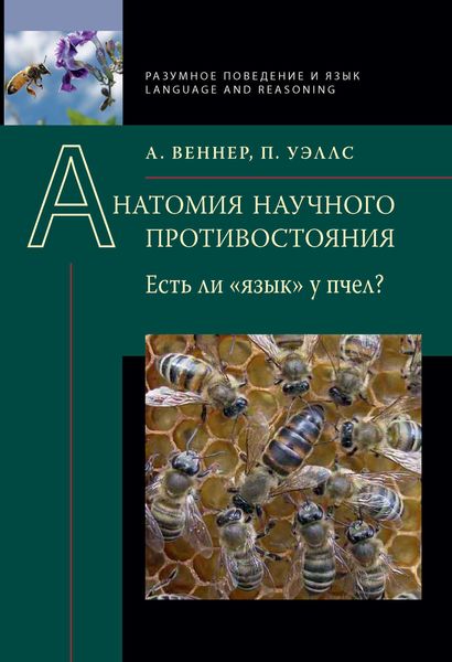Обложка книги «Анатомия научного противостояния. Есть ли «язык» у пчел?»