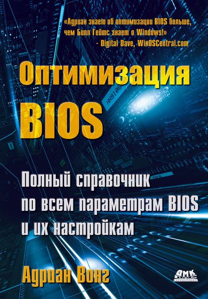 Обложка книги «Оптимизация BIOS. Полный справочник по всем параметрам BIOS и их настройкам»