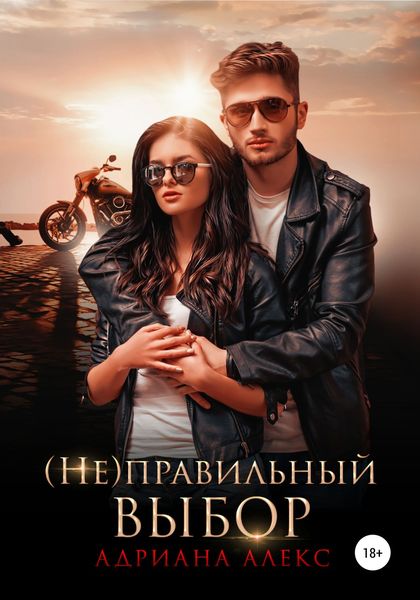 Обложка книги «(Не)правильный выбор»