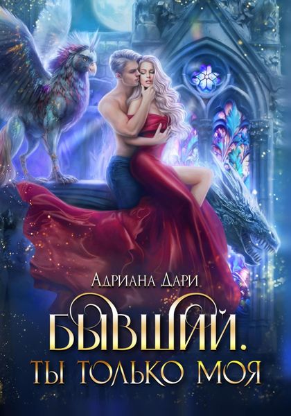 Обложка книги  «Бывший. Ты только моя»
