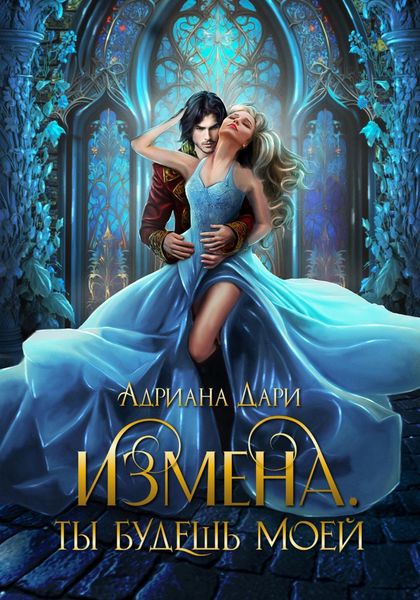 Обложка книги  «Измена. Ты только моя»