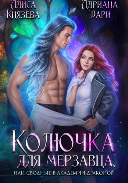 Обложка книги  «Колючка для мерзавца, или сводные в академии драконов»