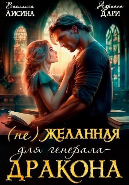 Обложка книги  «(Не) желанная для генерала-дракона»