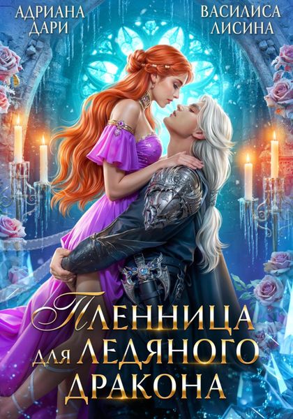 Обложка книги  «Пленница для ледяного дракона»