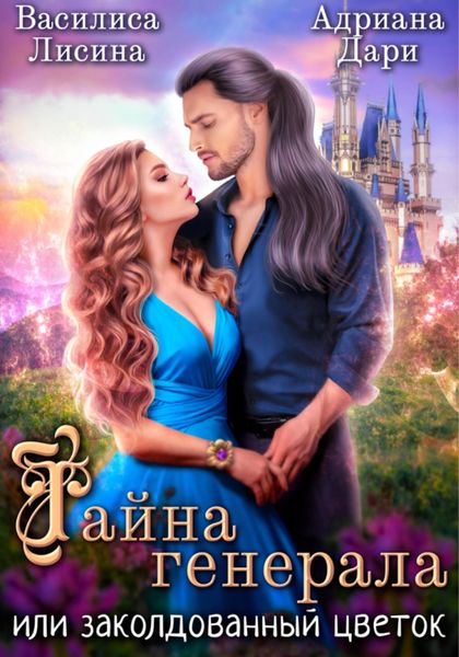 Обложка книги  «Тайна генерала, или заколдованный цветок»