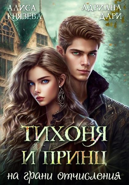 Обложка книги  «Тихоня и Принц на грани отчисления»