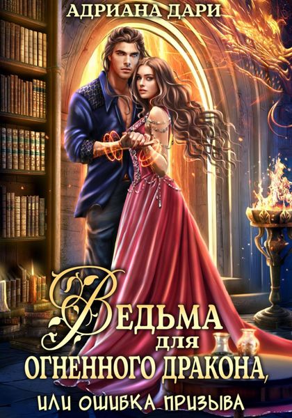 Обложка книги  «Ведьма для огненного дракона, или Ошибка призыва»