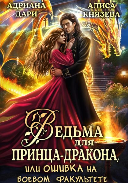 Обложка книги  «Ведьма для принца-дракона, или Ошибка на боевом факультете»