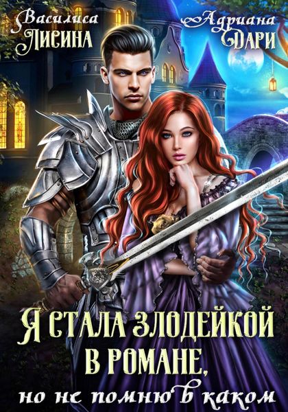 Обложка книги  «Я стала злодейкой в романе, но не помню в каком»